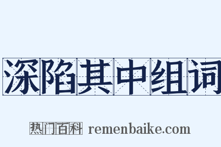 深陷其中组词是什么意思的图片